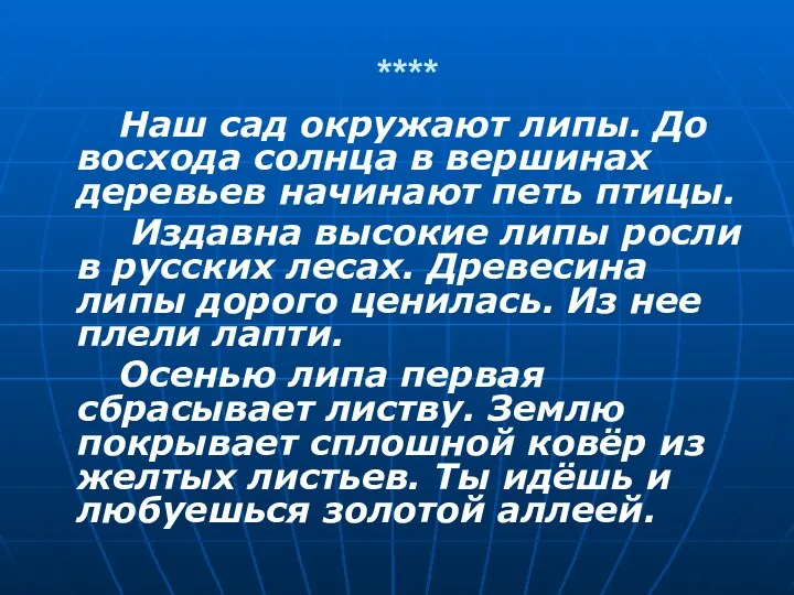 **** Наш сад окружают липы. До восхода солнца в вершинах