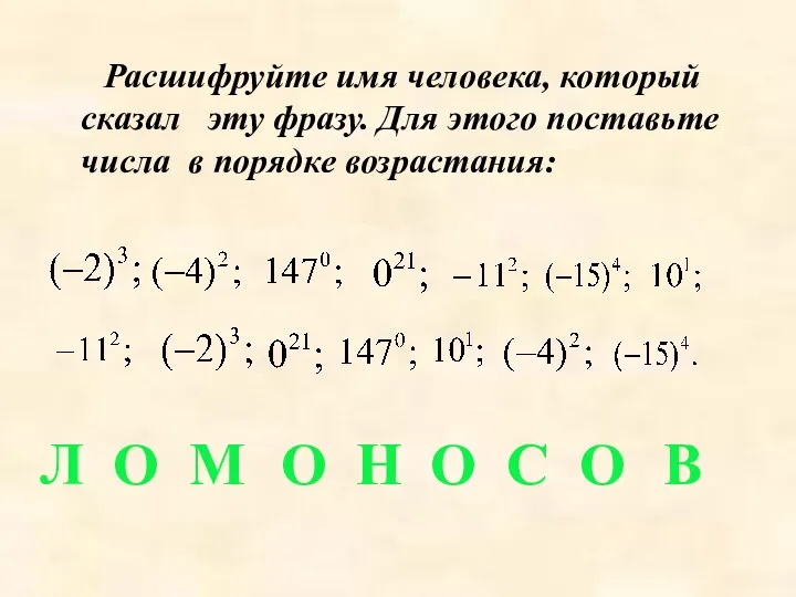 Расшифруйте имя человека, который сказал эту фразу. Для этого поставьте числа в порядке