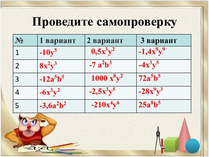 Проведите самопроверку