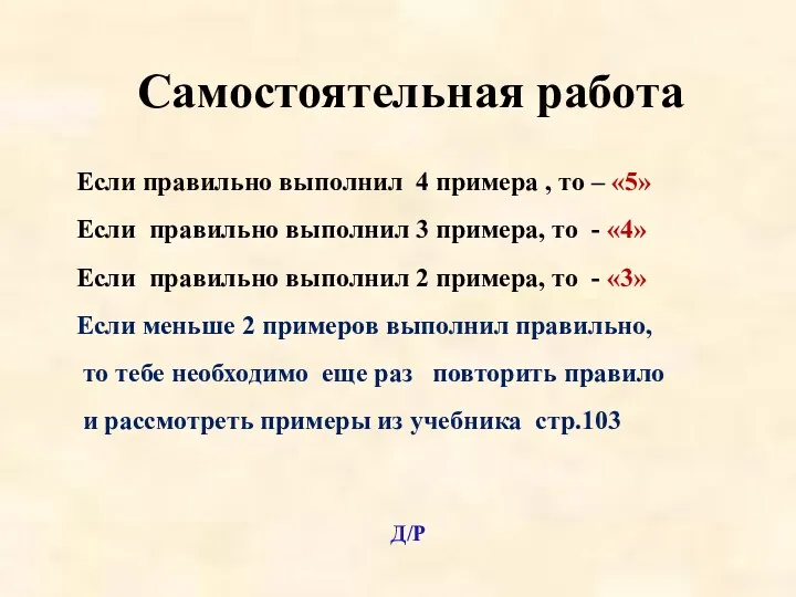 Самостоятельная работа Если правильно выполнил 4 примера , то – «5» Если правильно