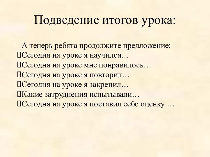 Подведение итогов урока: А теперь ребята продолжите предложение: Сегодня на уроке я научился…