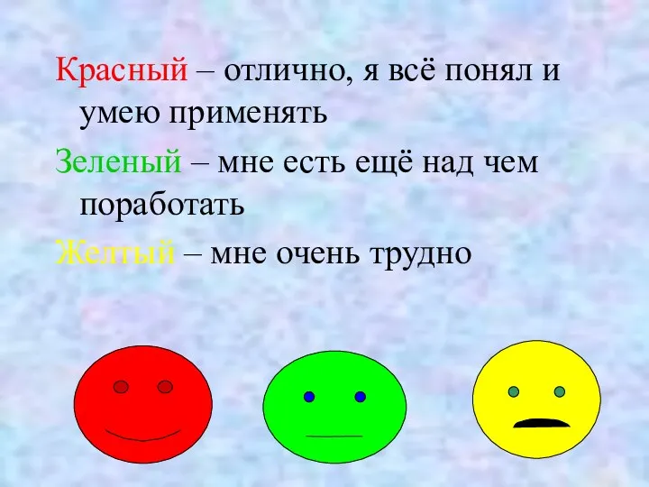 Красный – отлично, я всё понял и умею применять Зеленый – мне есть