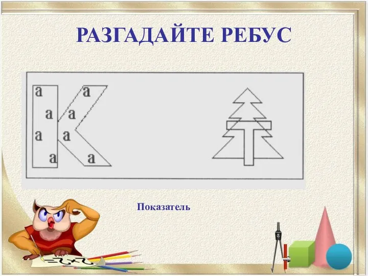 РАЗГАДАЙТЕ РЕБУС Показатель