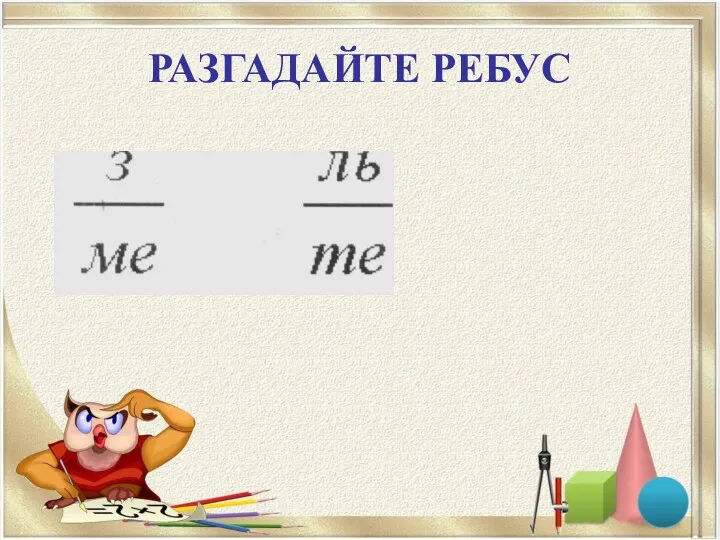 РАЗГАДАЙТЕ РЕБУС