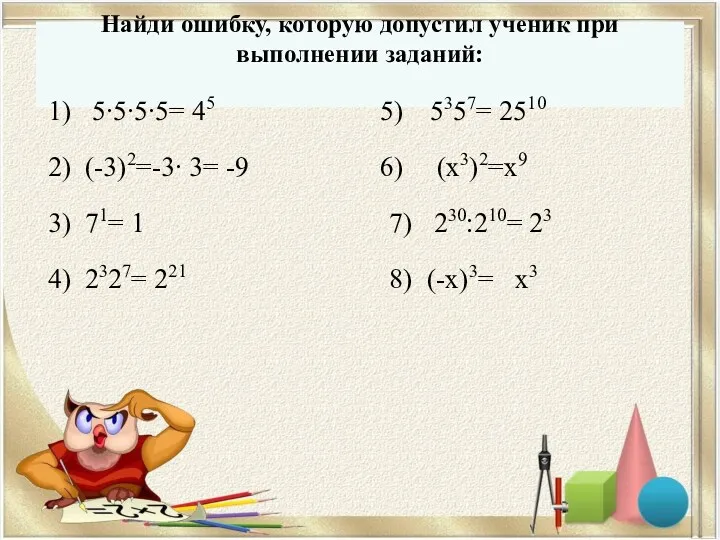 Найди ошибку, которую допустил ученик при выполнении заданий: 1) 5∙5∙5∙5= 45 2) (-3)2=-3∙