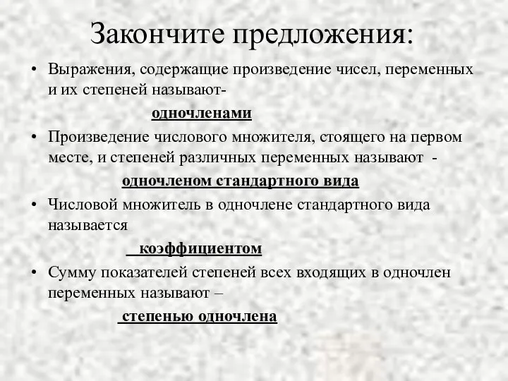 Закончите предложения: Выражения, содержащие произведение чисел, переменных и их степеней называют- одночленами Произведение