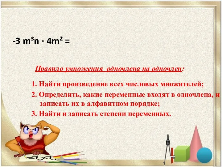 -3 m³n · 4m² = Правило умножения одночлена на одночлен: 1. Найти произведение