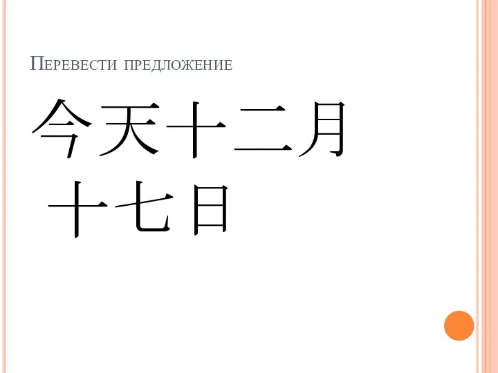 Перевести предложение 今天十二月十七日