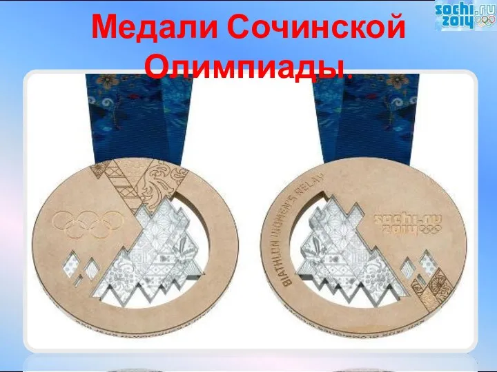 Медали Сочинской Олимпиады.