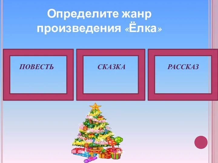 Определите жанр произведения «Ёлка» рассказ повесть сказка