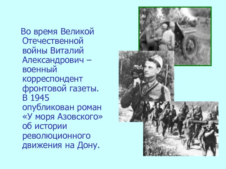 Во время Великой Отечественной войны Виталий Александрович – военный корреспондент