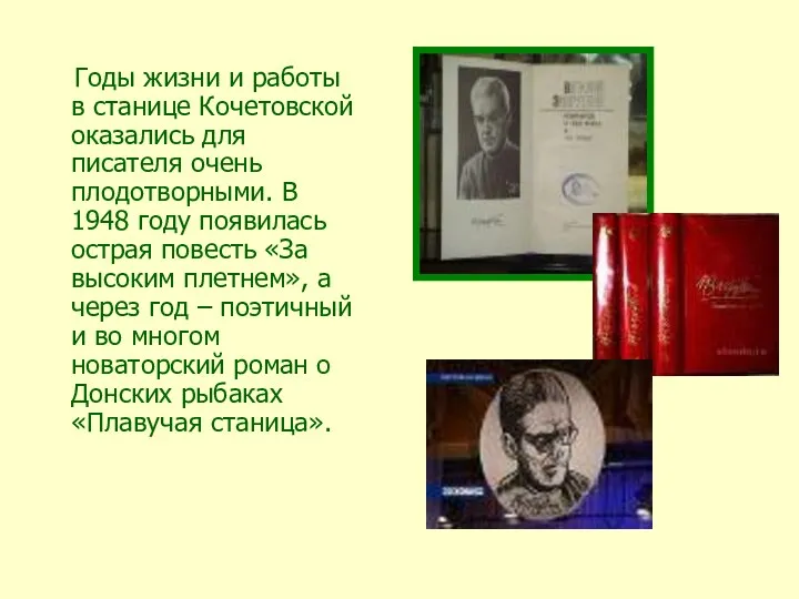 Годы жизни и работы в станице Кочетовской оказались для писателя