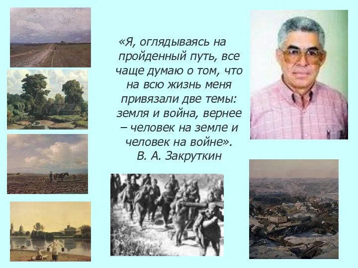 «Я, оглядываясь на пройденный путь, все чаще думаю о том,