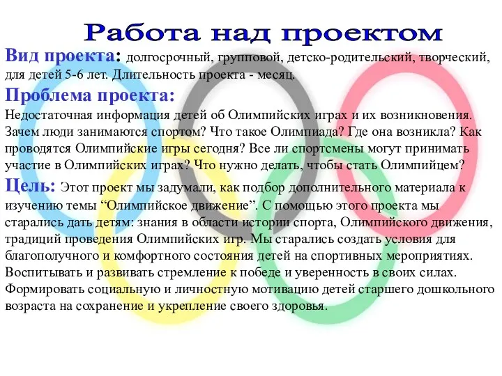 Работа над проектом Вид проекта: долгосрочный, групповой, детско-родительский, творческий, для