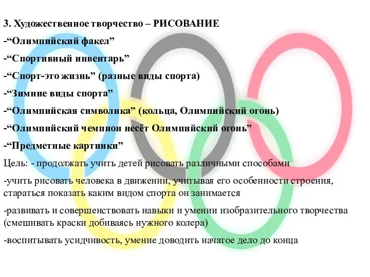 3. Художественное творчество – РИСОВАНИЕ -“Олимпийский факел” -“Спортивный инвентарь” -“Спорт-это