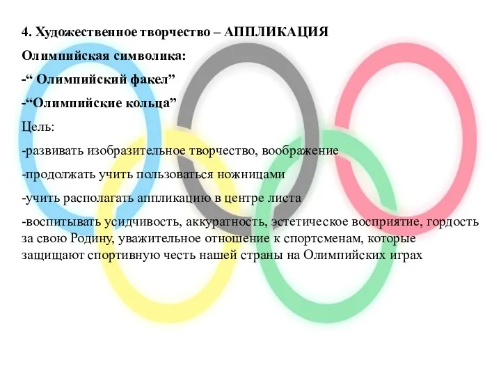 4. Художественное творчество – АППЛИКАЦИЯ Олимпийская символика: -“ Олимпийский факел”