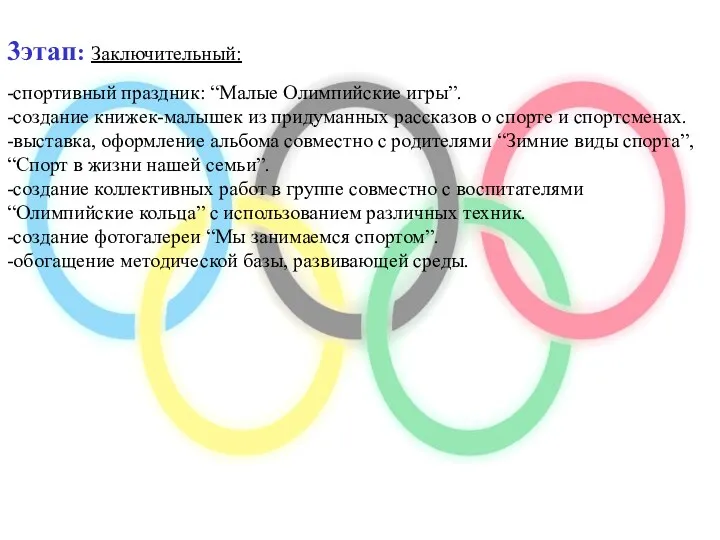 3этап: Заключительный: -спортивный праздник: “Малые Олимпийские игры”. -создание книжек-малышек из