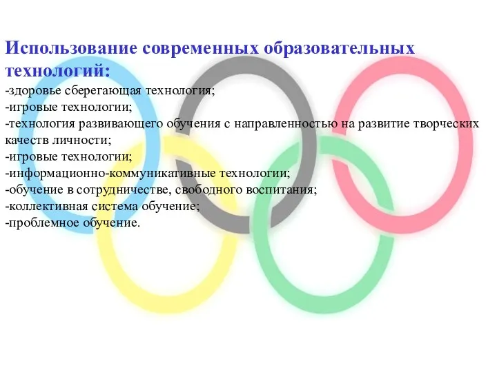 Использование современных образовательных технологий: -здоровье сберегающая технология; -игровые технологии; -технология