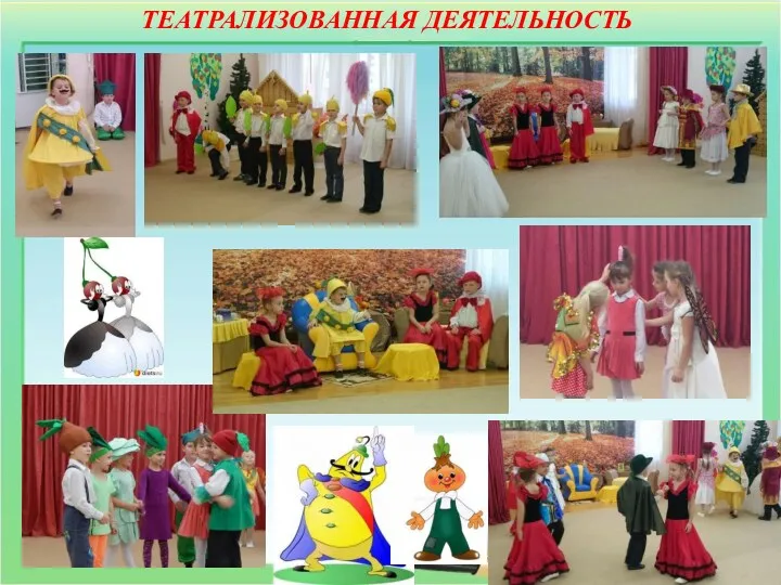 ТЕАТРАЛИЗОВАННАЯ ДЕЯТЕЛЬНОСТЬ