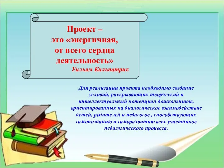 Проект – это «энергичная, от всего сердца деятельность» Уильям Кильпатрик