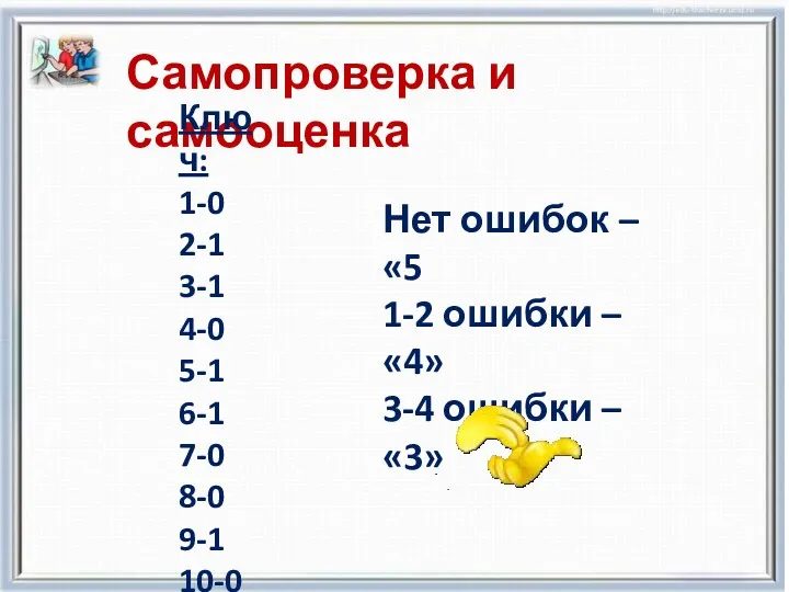 Самопроверка и самооценка Ключ: 1-0 2-1 3-1 4-0 5-1 6-1