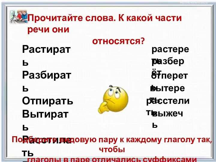 Прочитайте слова. К какой части речи они относятся? Растирать Разбирать