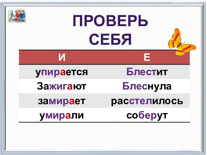 Проверь себя