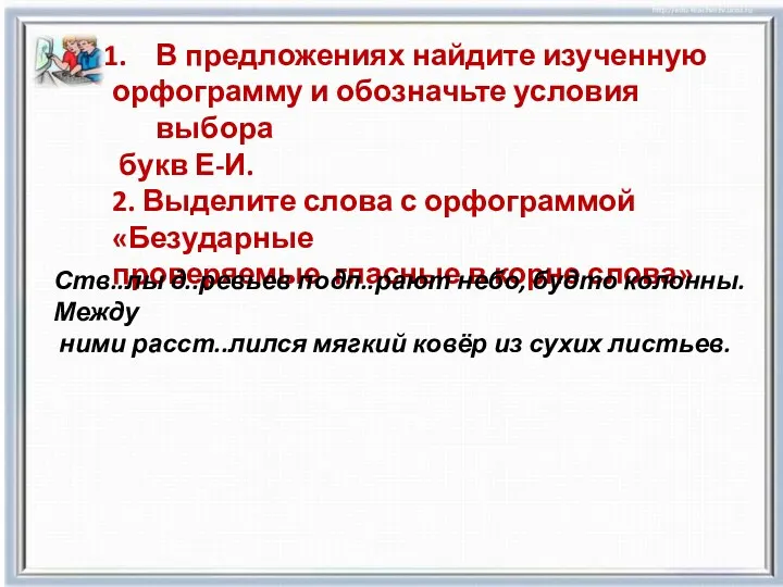 В предложениях найдите изученную орфограмму и обозначьте условия выбора букв