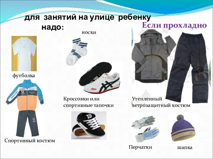 для занятий на улице ребенку надо: футболка Спортивный костюм Кроссовки или спортивные тапочки