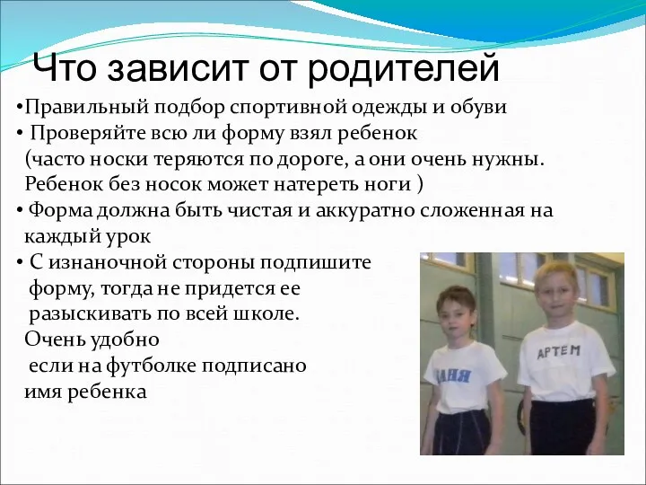 Что зависит от родителей Правильный подбор спортивной одежды и обуви Проверяйте всю ли