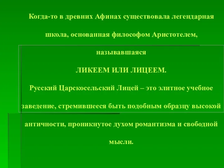 Когда-то в древних Афинах существовала легендарная школа, основанная философом Аристотелем,