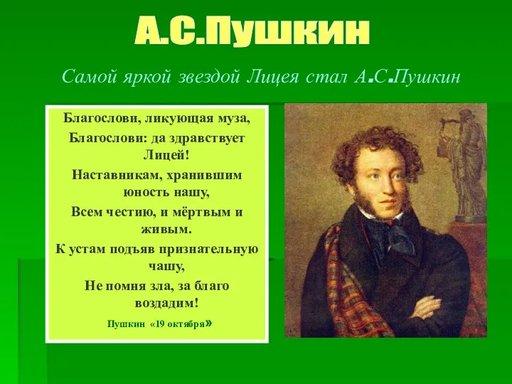 Самой яркой звездой Лицея стал А.С.Пушкин Благослови, ликующая муза, Благослови: