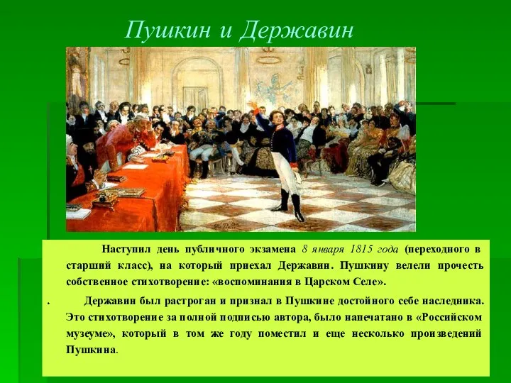 Пушкин и Державин Наступил день публичного экзамена 8 января 1815