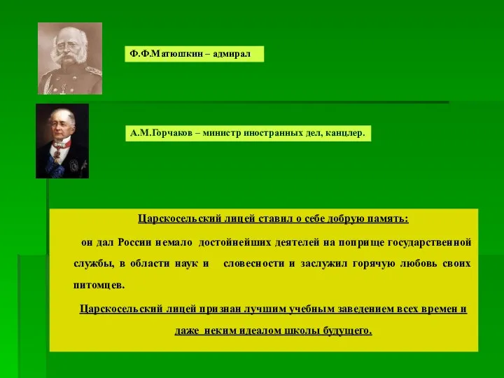 Ф.Ф.Матюшкин – адмирал А.М.Горчаков – министр иностранных дел, канцлер. Царскосельский