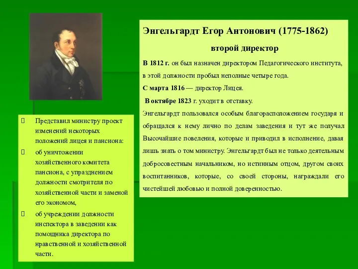 Энгельгардт Егор Антонович (1775-1862) второй директор В 1812 г. он