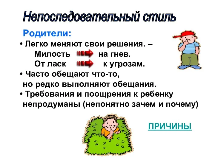 Непоследовательный стиль Родители: Легко меняют свои решения. – Милость на