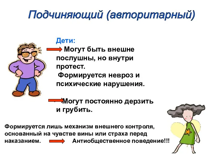 Дети: Могут быть внешне послушны, но внутри протест. Формируется невроз