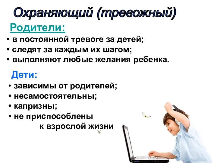 Охраняющий (тревожный) Родители: в постоянной тревоге за детей; следят за