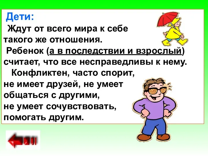 Дети: Ждут от всего мира к себе такого же отношения.