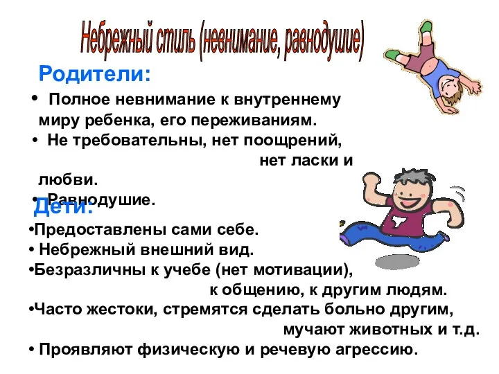 Небрежный стиль (невнимание, равнодушие) Родители: Полное невнимание к внутреннему миру