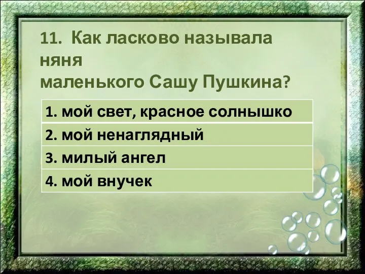 11. Как ласково называла няня маленького Сашу Пушкина?