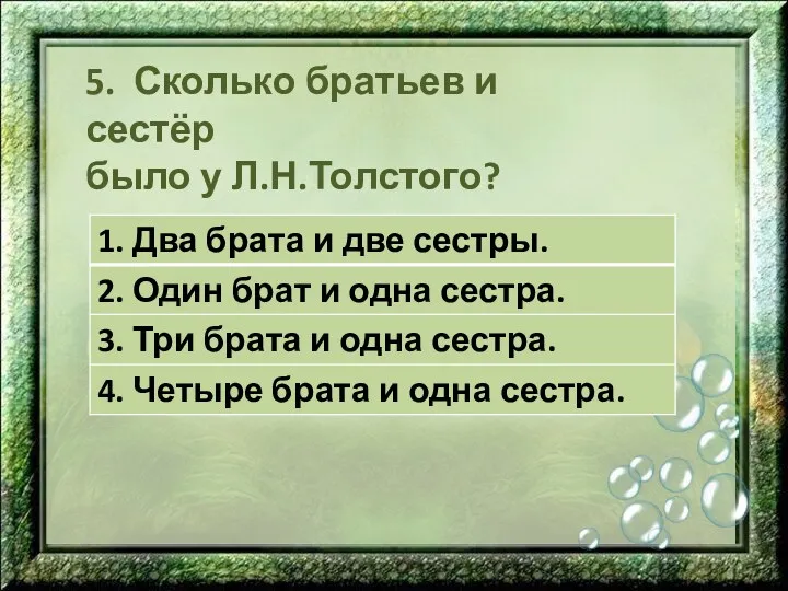 5. Сколько братьев и сестёр было у Л.Н.Толстого?