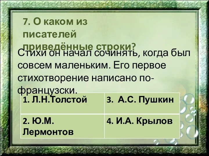 7. О каком из писателей приведённые строки? Стихи он начал