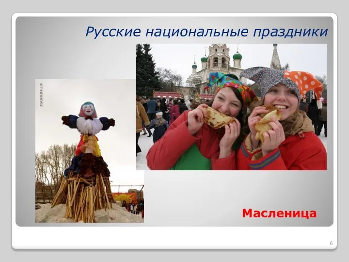 Русские национальные праздники Масленица