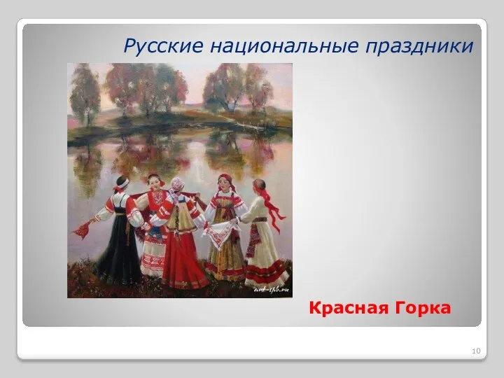 Русские национальные праздники Красная Горка