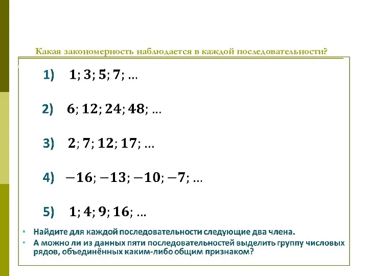 Какая закономерность наблюдается в каждой последовательности?