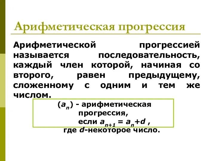 Арифметическая прогрессия Арифметической прогрессией называется последовательность, каждый член которой, начиная