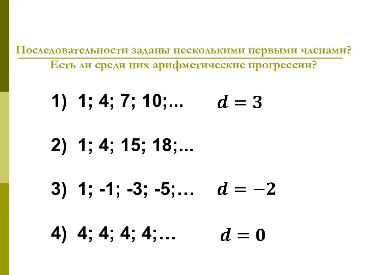 Последовательности заданы несколькими первыми членами? Есть ли среди них арифметические