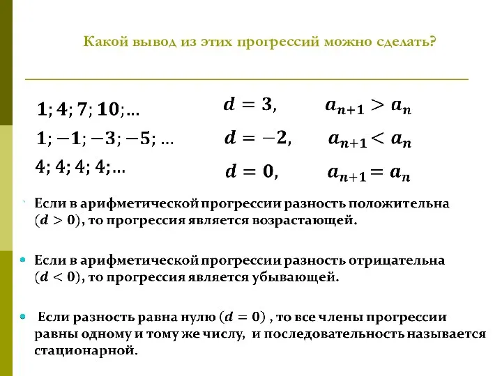 Какой вывод из этих прогрессий можно сделать?