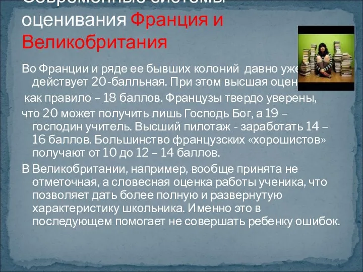 Во Франции и ряде ее бывших колоний давно уже действует 20-балльная. При этом